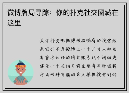 微博牌局寻踪：你的扑克社交圈藏在这里