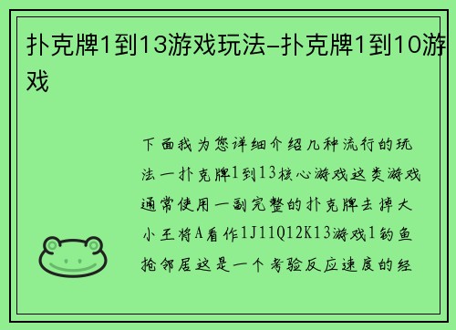 扑克牌1到13游戏玩法-扑克牌1到10游戏