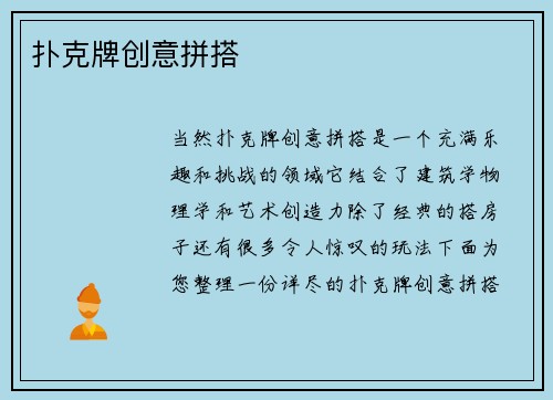 扑克牌创意拼搭