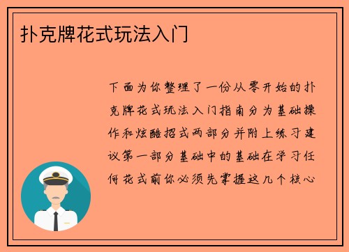 扑克牌花式玩法入门