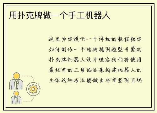 用扑克牌做一个手工机器人