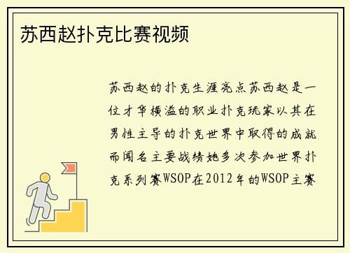 苏西赵扑克比赛视频