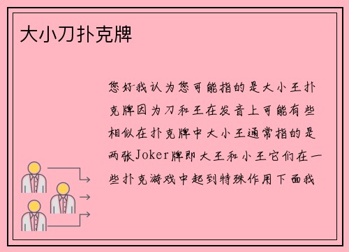 大小刀扑克牌