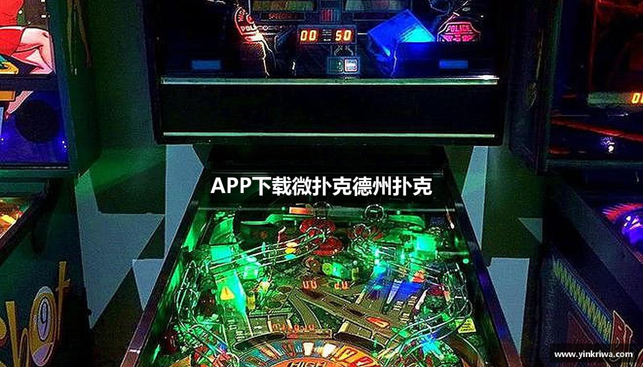 APP下载微扑克德州扑克